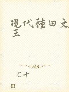 现代种田文双男主