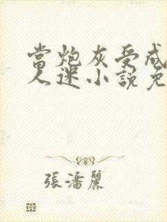 当炮灰受成了万人迷小说免费阅读