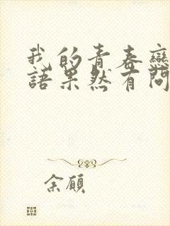 我的青春恋爱物语果然有问题第二季ova