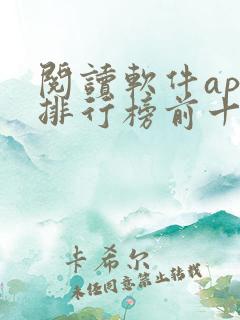 阅读软件app排行榜前十名