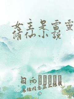 女主是雷灵根的修仙小说