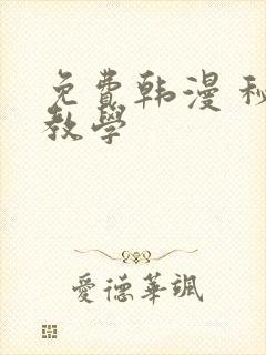 免费韩漫 秘密教学