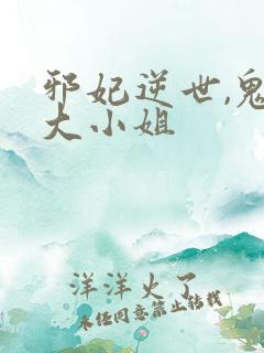 邪妃逆世,鬼医大小姐