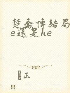 楚乔传结局是be还是he
