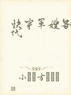 快穿军嫂各个年代