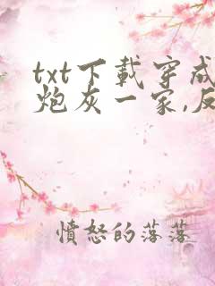 txt下载穿成炮灰一家,反派弟弟忙开荒