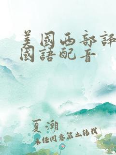 美国西部译制片国语配音