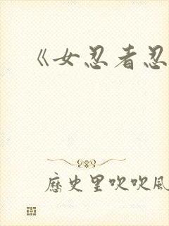 《女忍者忍法帖