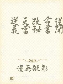 逆天改命从在名义当秘书开始陈正泽全本阅