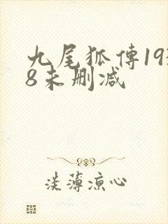 九尾狐传1938未删减