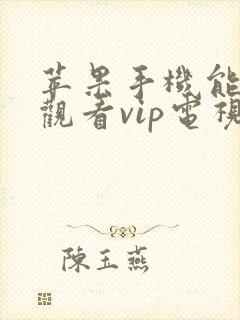 苹果手机能免费观看vip电视剧软件