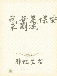 我爸是保安短剧未删减