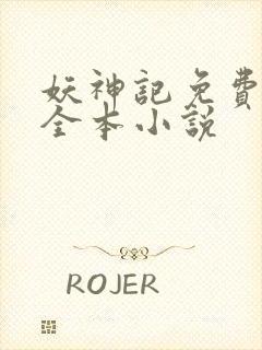 妖神记免费阅读全本小说