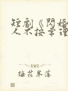 短剧《闪婚后夫人不按常理出牌》女