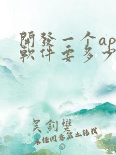 开发一个app软件要多少钱