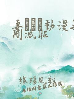 妻しぼり动漫无删减版