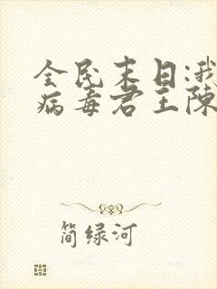 全民末日:我,病毒君王陈白电子书完整版