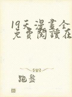 19天漫画全集免费阅读在线