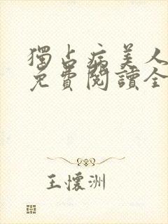 独占病美人师尊免费阅读全文