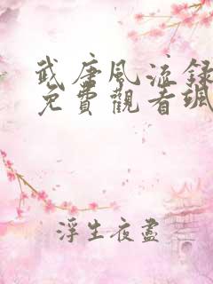 武唐风流录漫画免费观看飒飒漫画