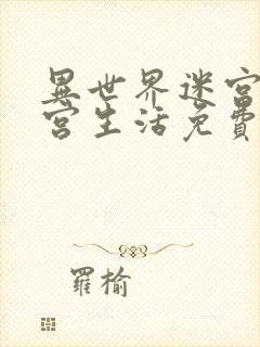 异世界迷宫开后宫生活免费观看动漫