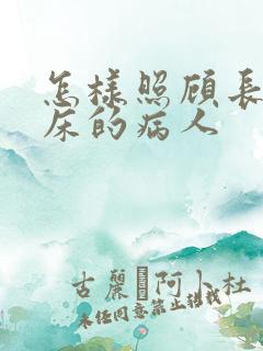 怎样照顾长期卧床的病人