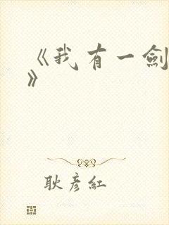 《我有一剑叶观》