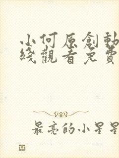 小何原创动漫在线观看免费高清