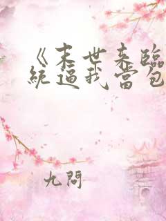 《末世来临:系统逼我当包租婆》