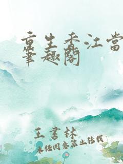 重生香江当大亨笔趣阁