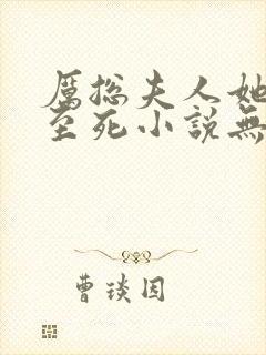 厉总夫人她罪不至死小说无删减版