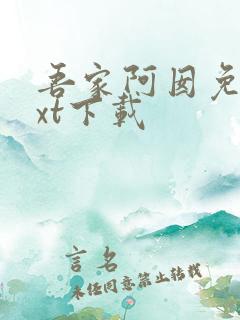 吾家阿囡免费txt下载