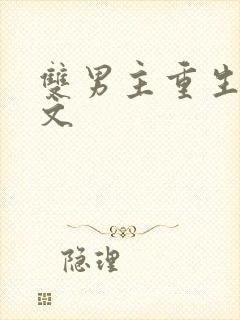 双男主重生末世文