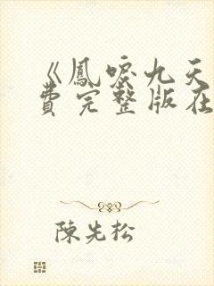 《凤唳九天》免费完整版在线观看