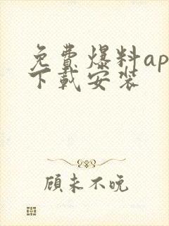 免费爆料app下载安装