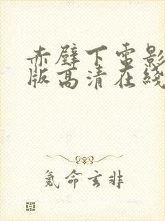 赤壁下电影完整版高清在线观看