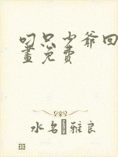 叼只少爷回家漫画免费