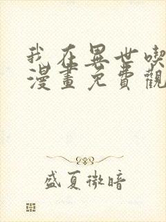 我在异世吃软饭漫画免费观看全集