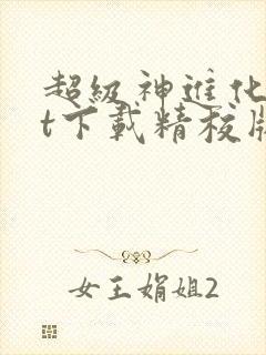 超级神进化txt下载精校版