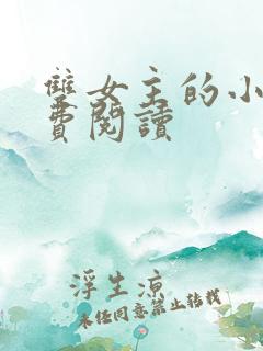 双女主的小说免费阅读