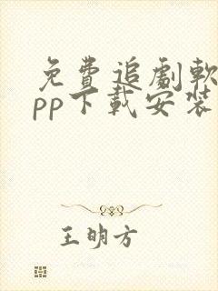 免费追剧软件app下载安装