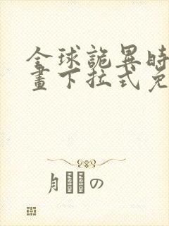 全球诡异时代漫画下拉式免费阅读