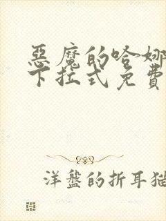 恶魔的哈娜漫画下拉式免费观看