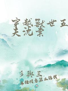 穿越兽世五个兽夫沈棠