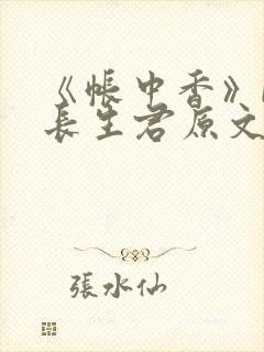 《帐中香》by长生君原文免费读书第一