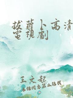 拔萝卜高清免费电视剧