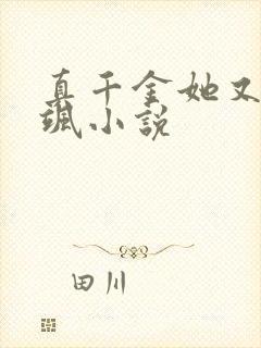 真千金她又美又飒小说