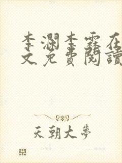 李澜李霖在线全文免费阅读