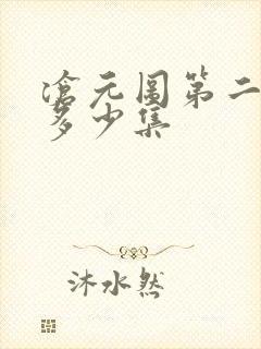 沧元图第二季共多少集