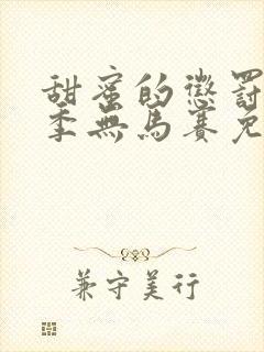 甜蜜的惩罚第2季无马赛免费观看全集